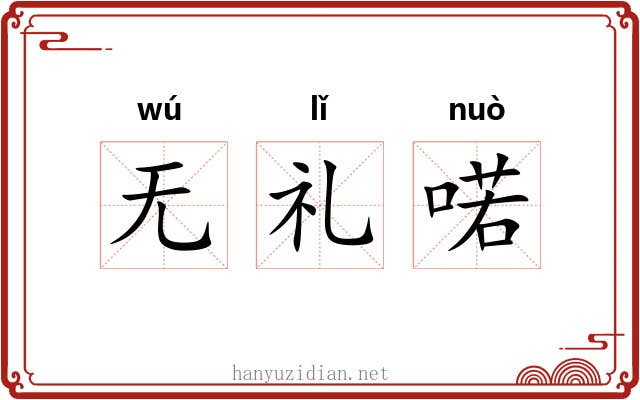 无礼喏 无礼喏