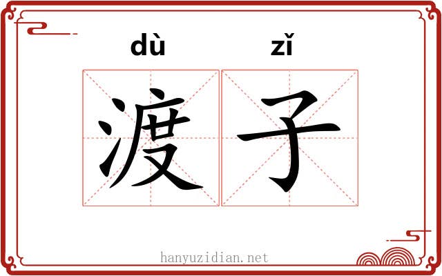 渡子 渡子