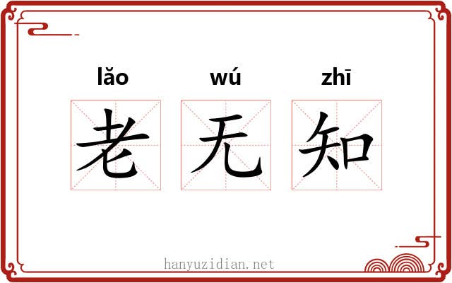 老无知 老无知