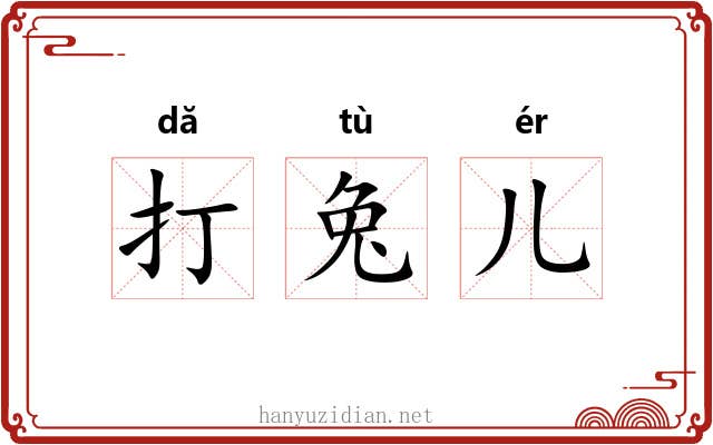 打兔儿 打兔儿