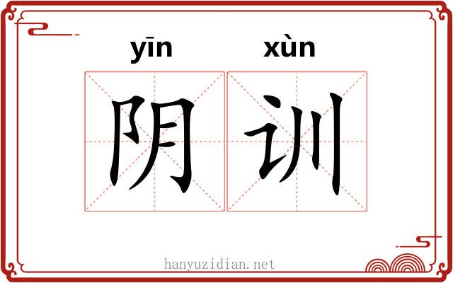 阴训 阴训
