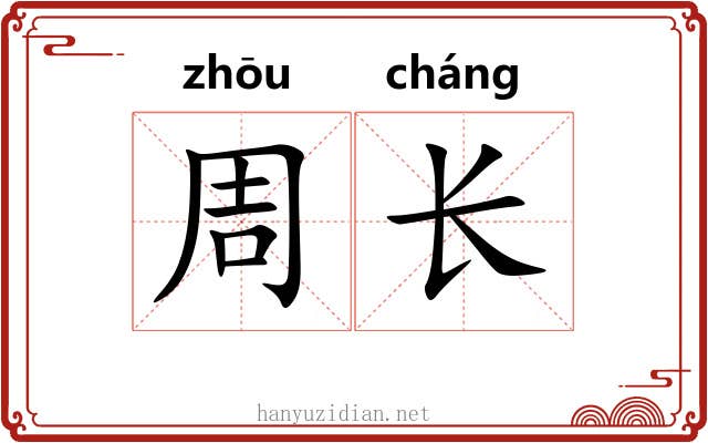 周长 周长