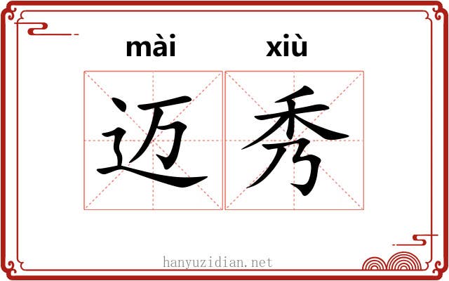 迈秀 迈秀