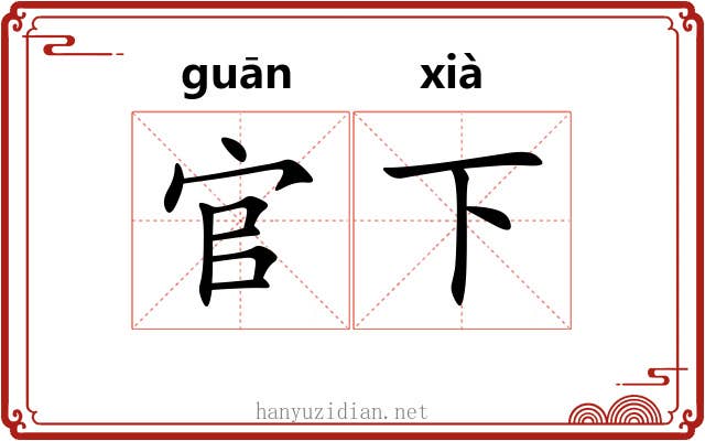 官下 官下