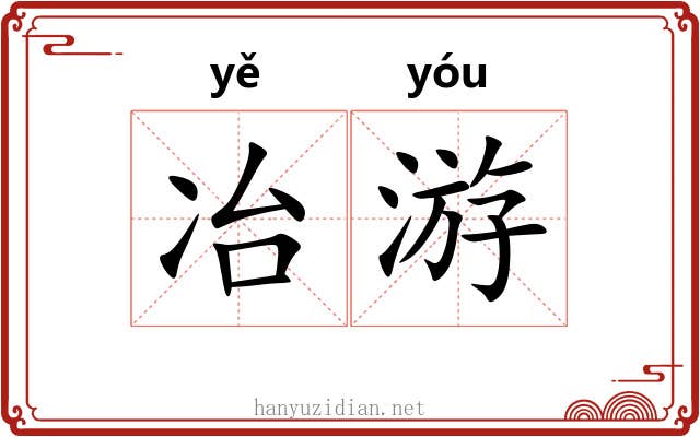 冶游 冶游