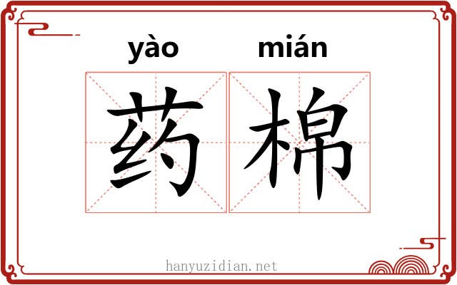 药棉