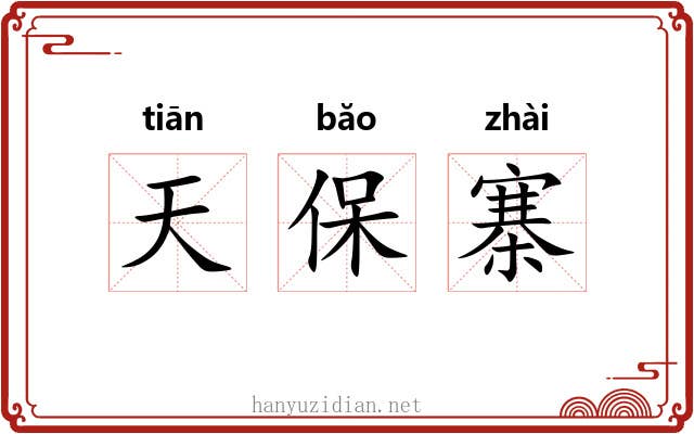 天保寨 天保寨