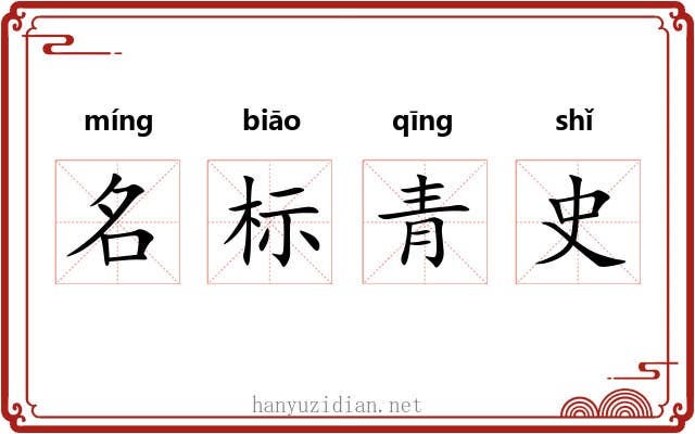 名标青史 名标青史