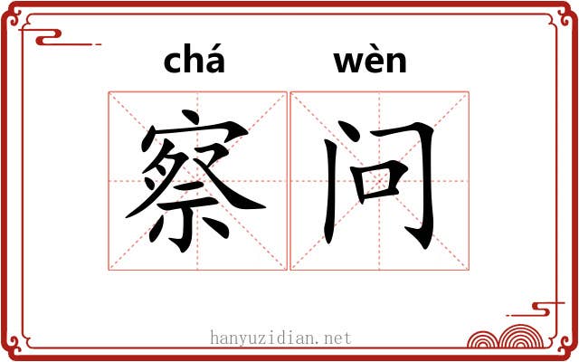 察问 察问