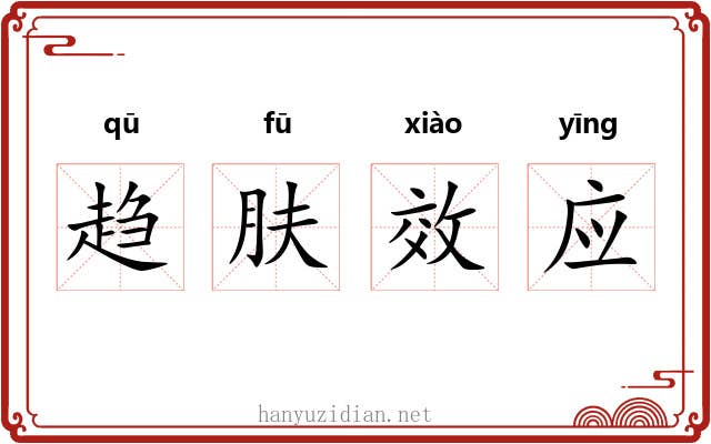 趋肤效应 趋肤效应