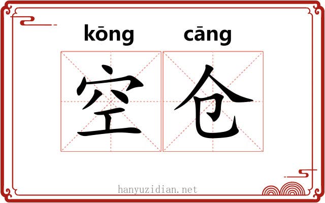 空仓 空仓