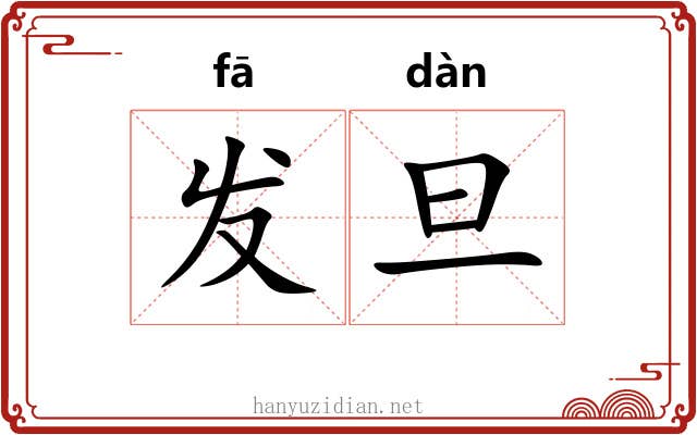 发旦 发旦