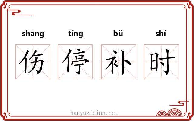 伤停补时 伤停补时