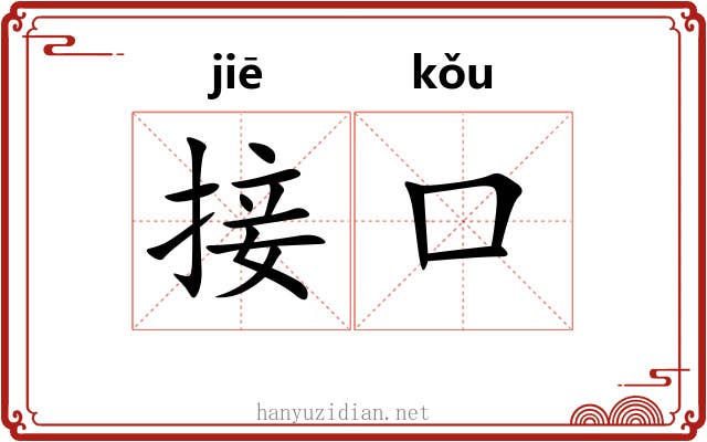 接口