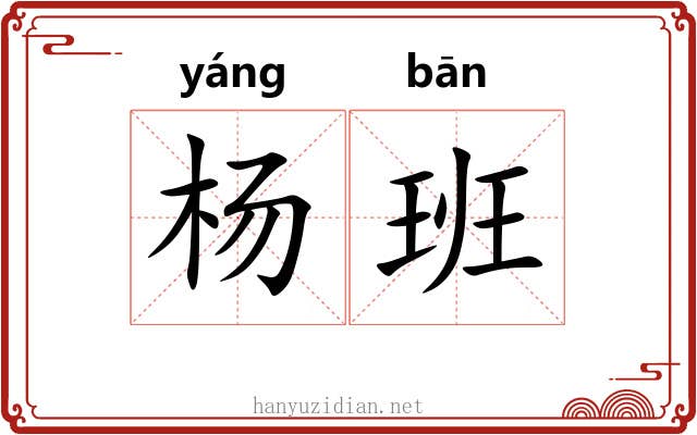 杨班 杨班
