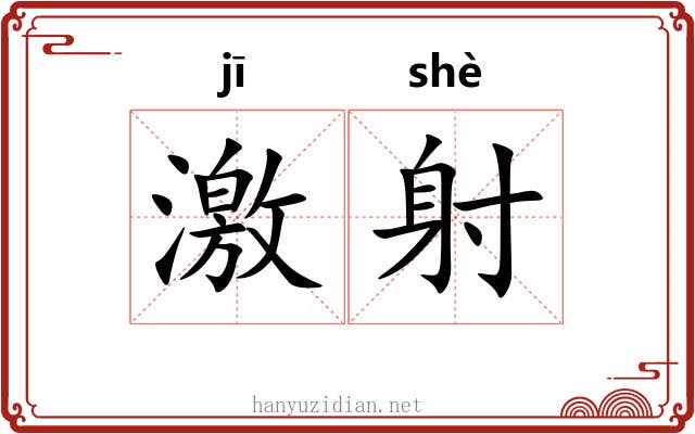 激射 激射