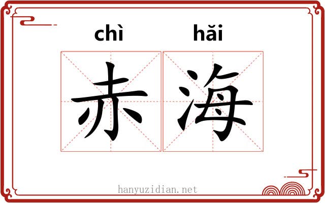 赤海 赤海