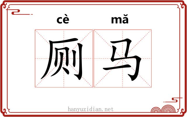 厕马