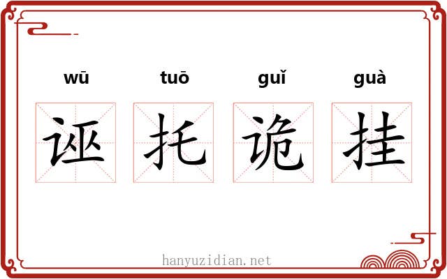诬托诡挂 诬托诡挂