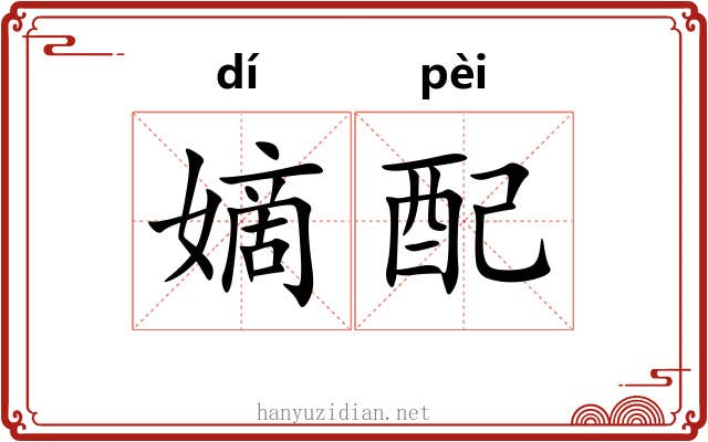 嫡配