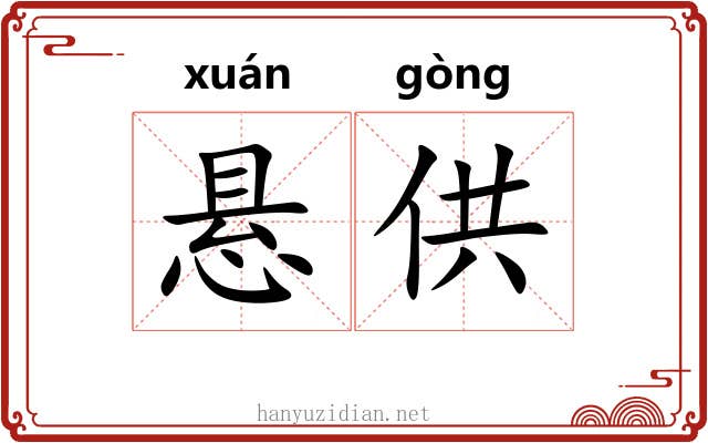 悬供 悬供