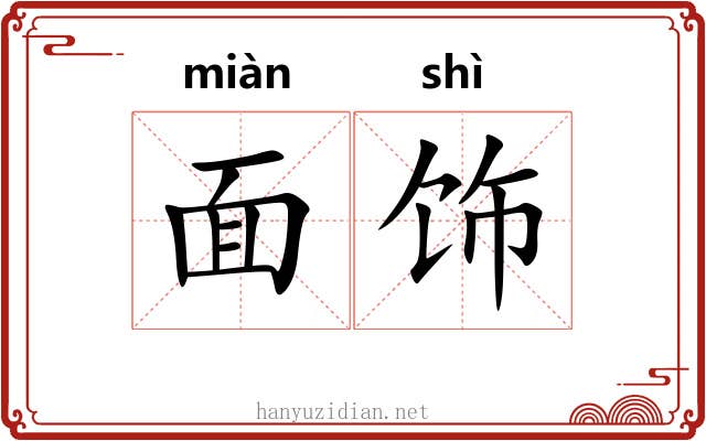 面饰 面饰