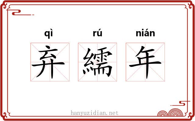 弃繻年 弃繻年