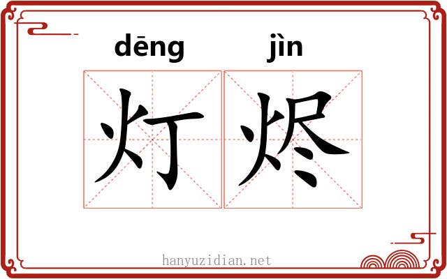 灯烬