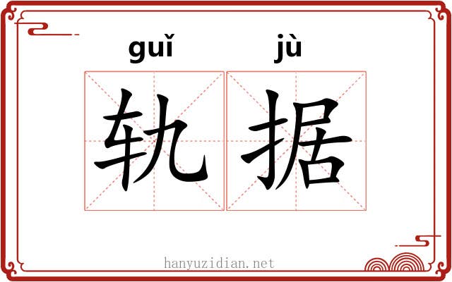 轨据