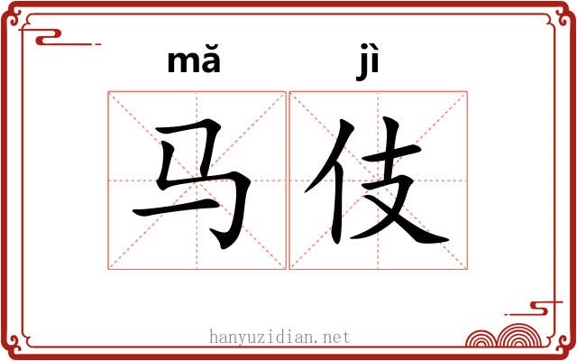 马伎