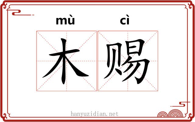 木赐