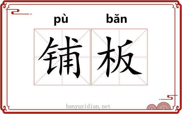 铺板