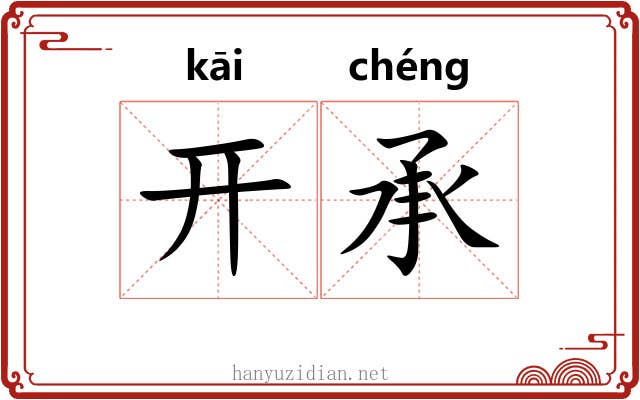 开承 开承