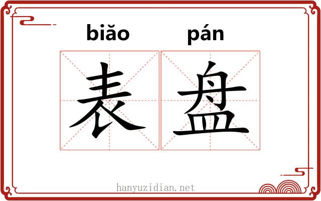 表盘 表盘