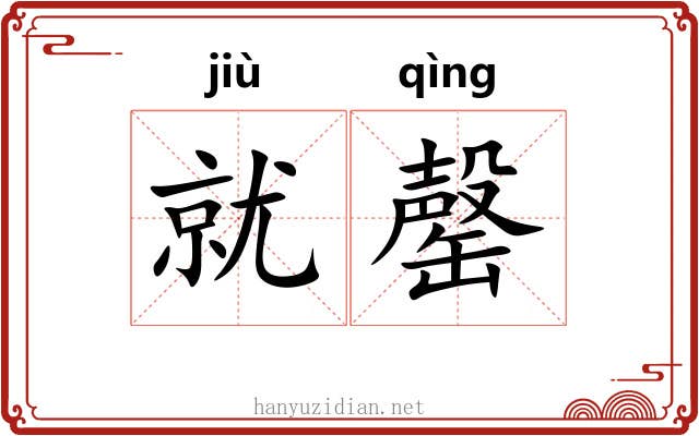 就罄
