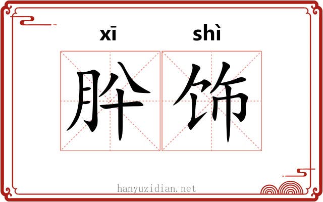 肸饰