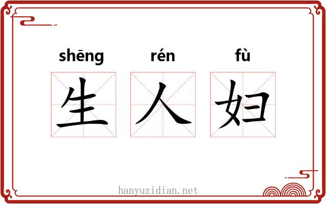 生人妇 生人妇