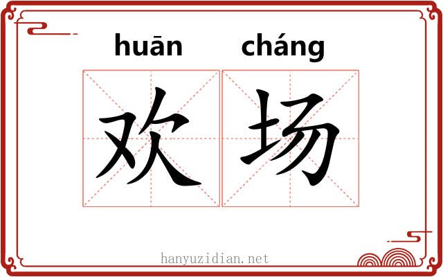 欢场 欢场