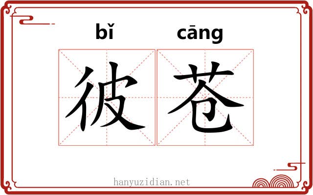 彼苍