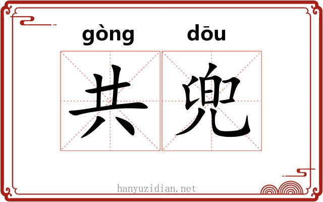 共兜