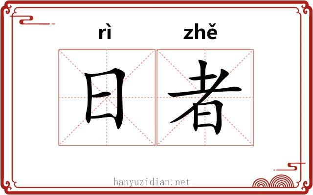 日者
