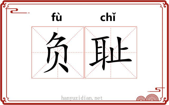 负耻 负耻