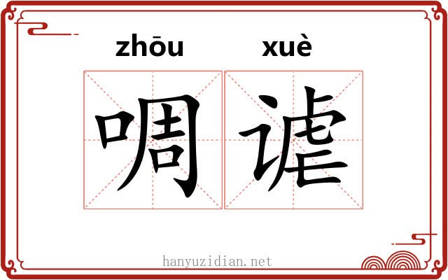 啁谑
