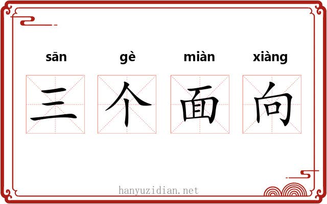 三个面向