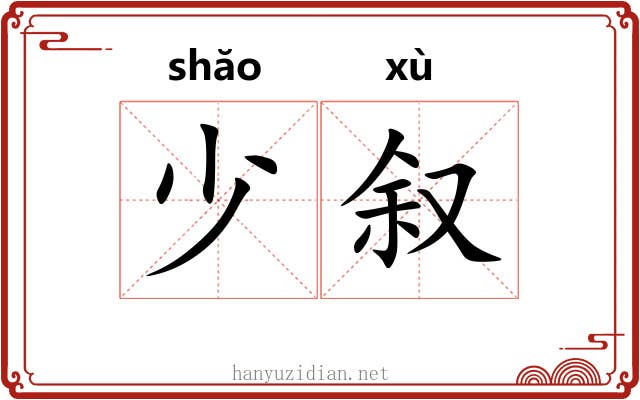 少叙 少叙