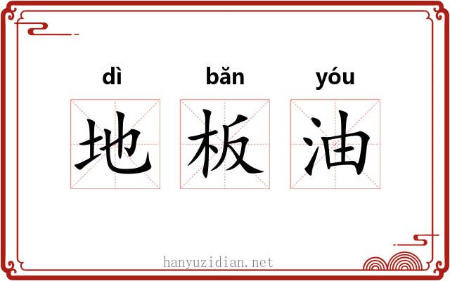 地板油