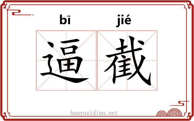 逼截