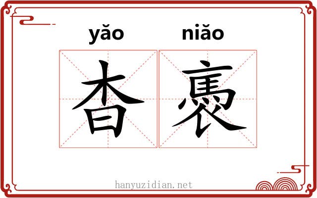 杳褭
