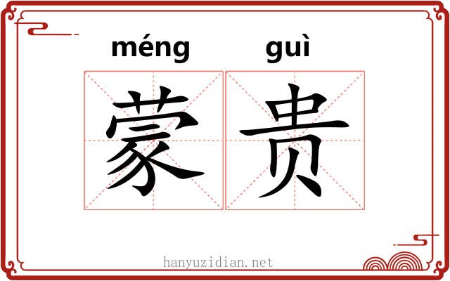 蒙贵