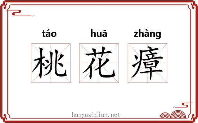 桃花瘴